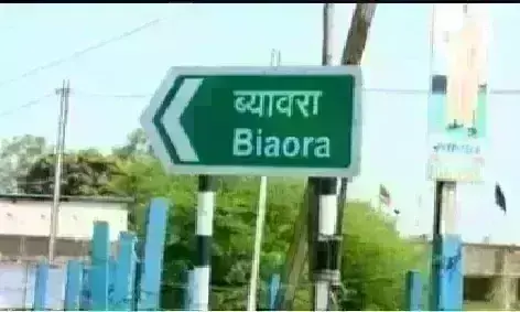 ब्यावरा में 35 वर्ष से नहीं जीता कोई दोबारा