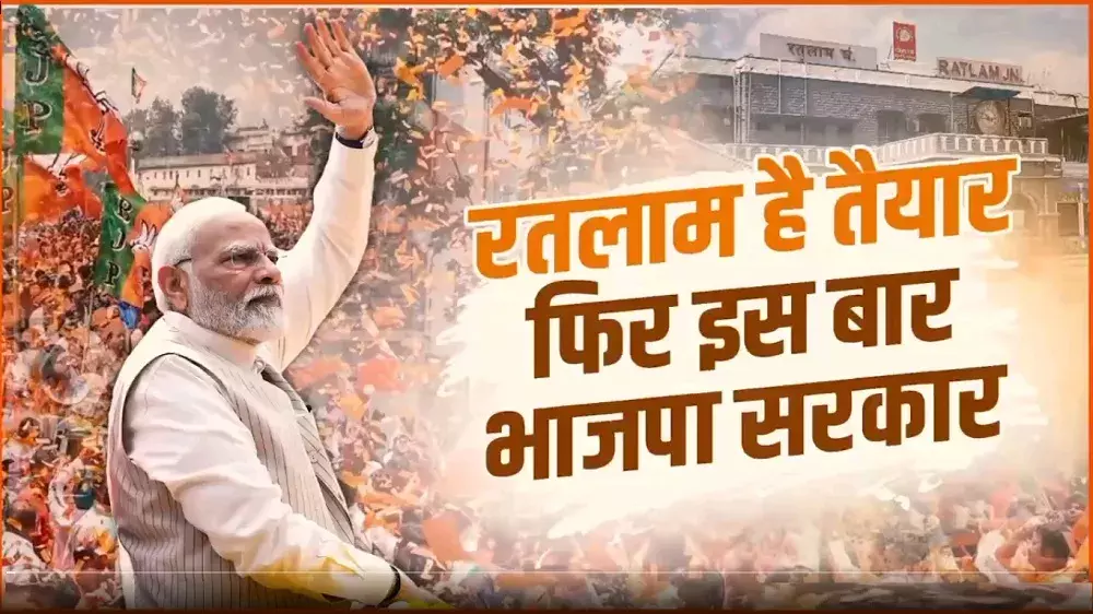 मध्‍यप्रदेश विधानसभा चुनाव 2023 : मालवा में आज प्रधानमंत्री नरेंद्र मोदी