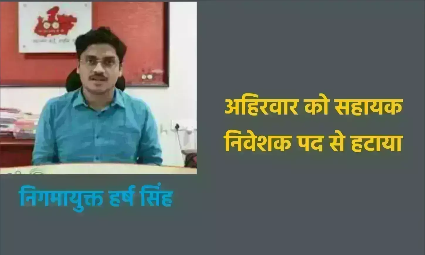 अहिरवार को सहायक निवेशक पद से हटाया