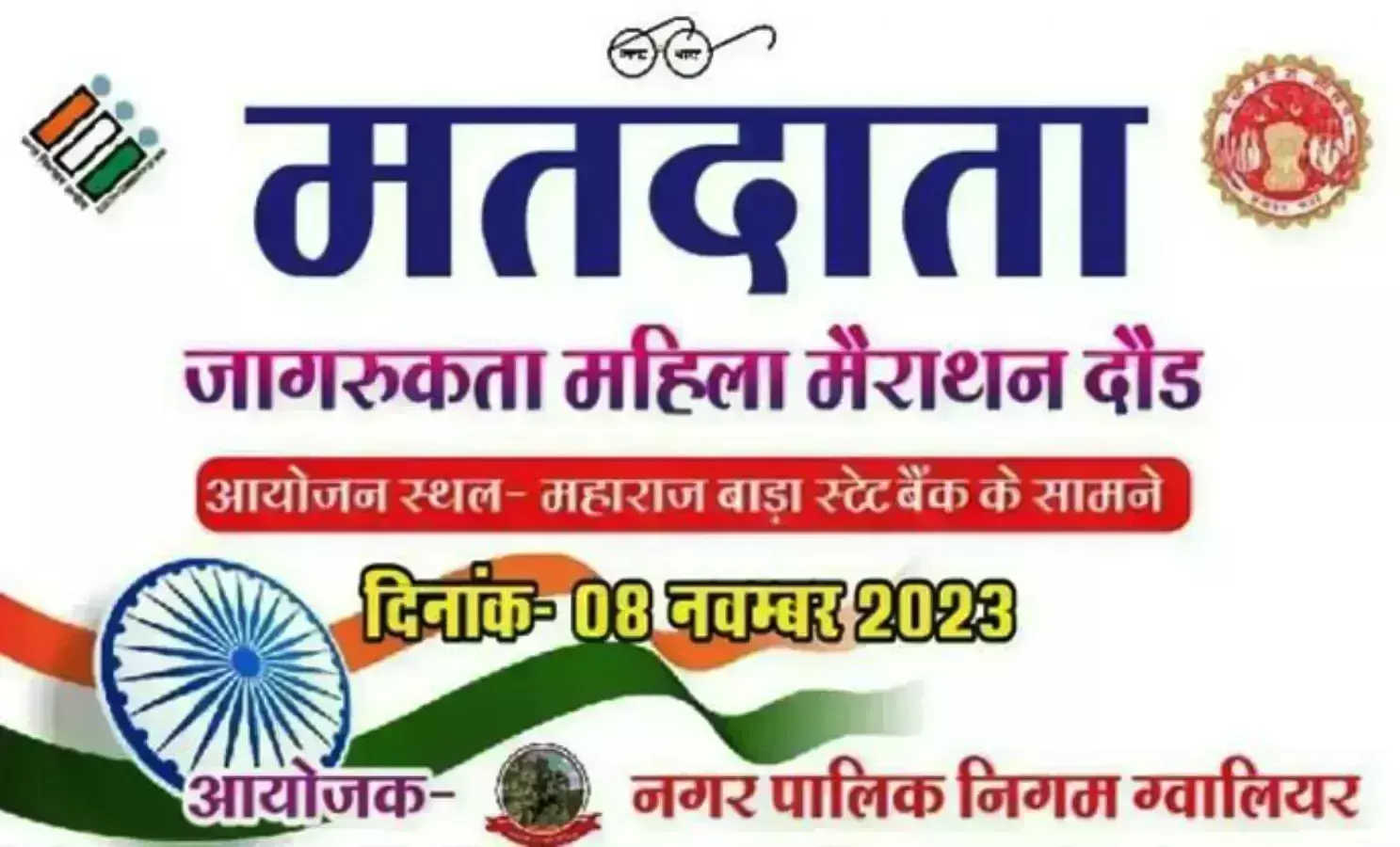 मतदाता जागरूकता महिला मैराथन आज