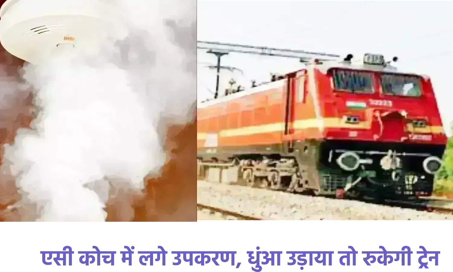 एसी कोच में लगे उपकरण, धुंआ उड़ाया तो रुकेगी ट्रेन