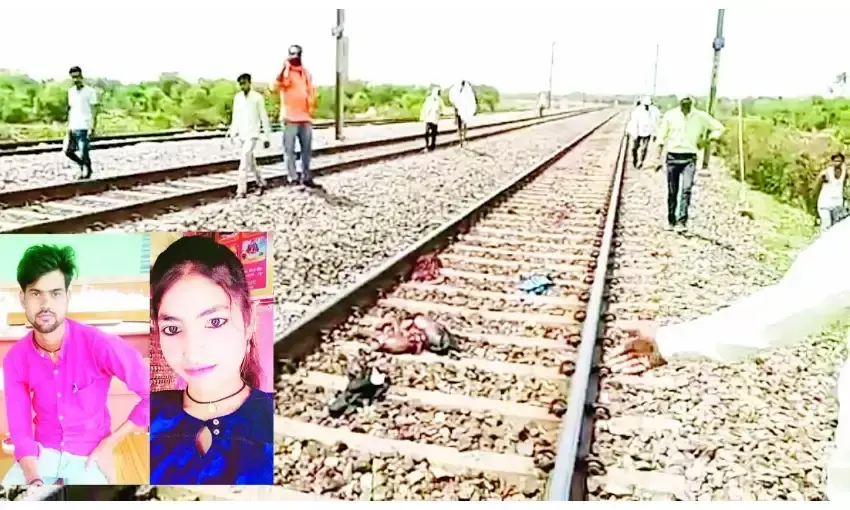 रेलवे ट्रेक पर प्रेमी युगल के क्षत-विक्षित हालत में मिले शव