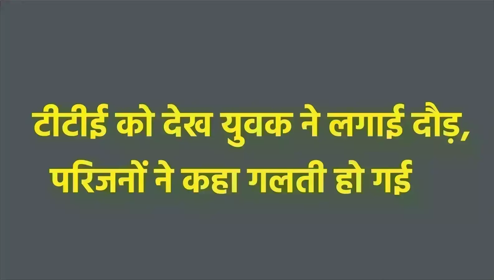 सर मेरे पापा की तबियत खराब है, मेरे पास टिकट के पैसे नहीं थे