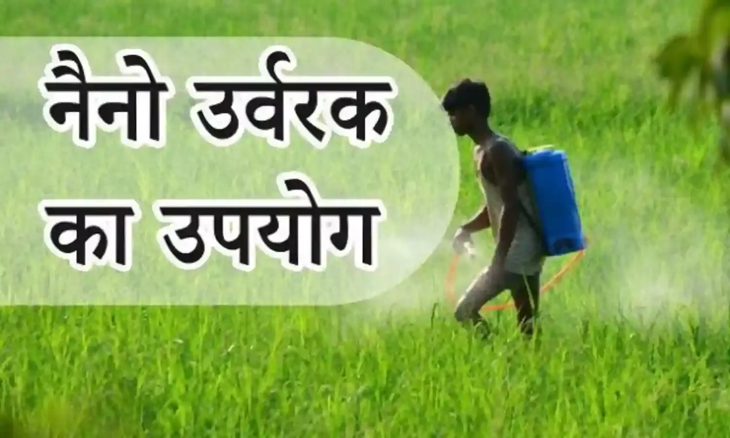 पर्यावरण अनुकूल हरित कृषि के लिए अभिनव नैनो उर्वरक