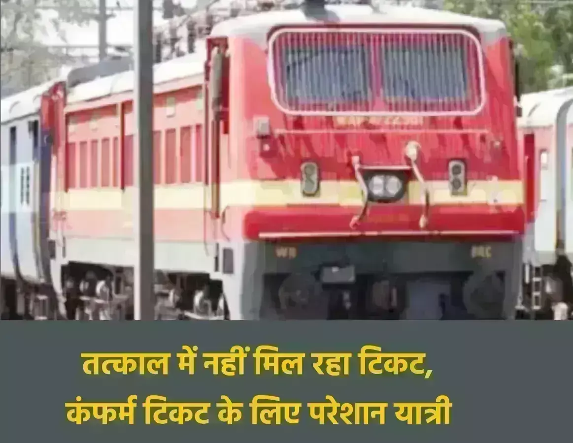 तत्काल में नहीं मिल रहा टिकट, कंफर्म टिकट के लिए परेशान यात्री तत्काल में नहीं मिल रहा टिकट, कंफर्म टिकट के लिए परेशान यात्री
