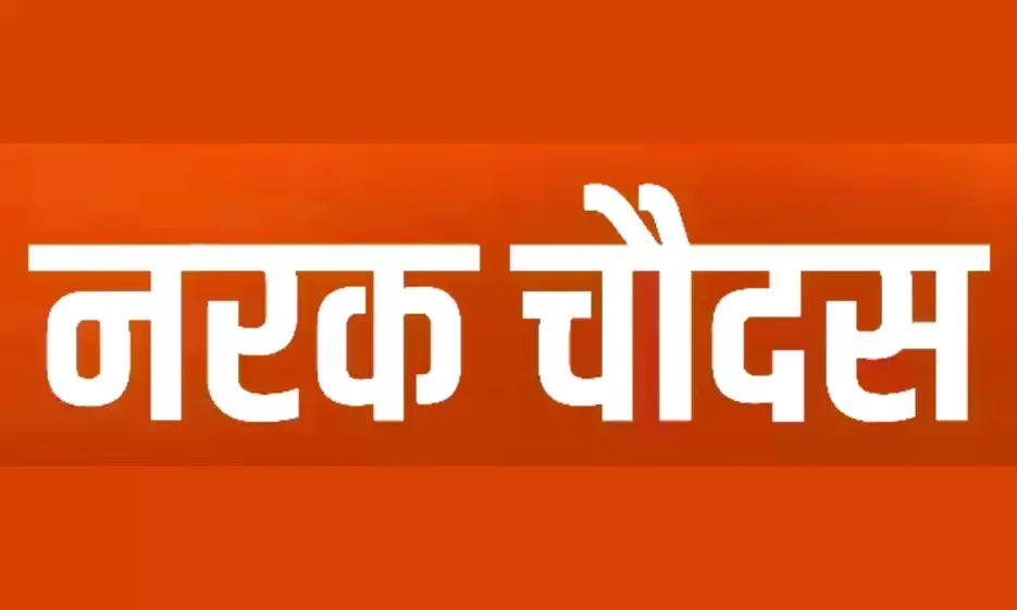 नरक चौदस पर एक दिया पुरखों के नाम नरक चौदस पर एक दिया पुरखों के नाम