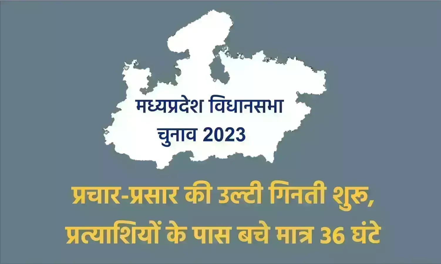 प्रचार-प्रसार की उल्टी गिनती शुरू, प्रत्याशियों के पास बचे मात्र 36 घंटे प्रचार-प्रसार की उल्टी गिनती शुरू, प्रत्याशियों के पास बचे मात्र 36 घंटे