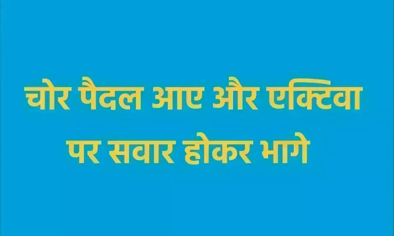 चोर पैदल आए और एक्टिवा पर सवार होकर भागे चोर पैदल आए और एक्टिवा पर सवार होकर भागे