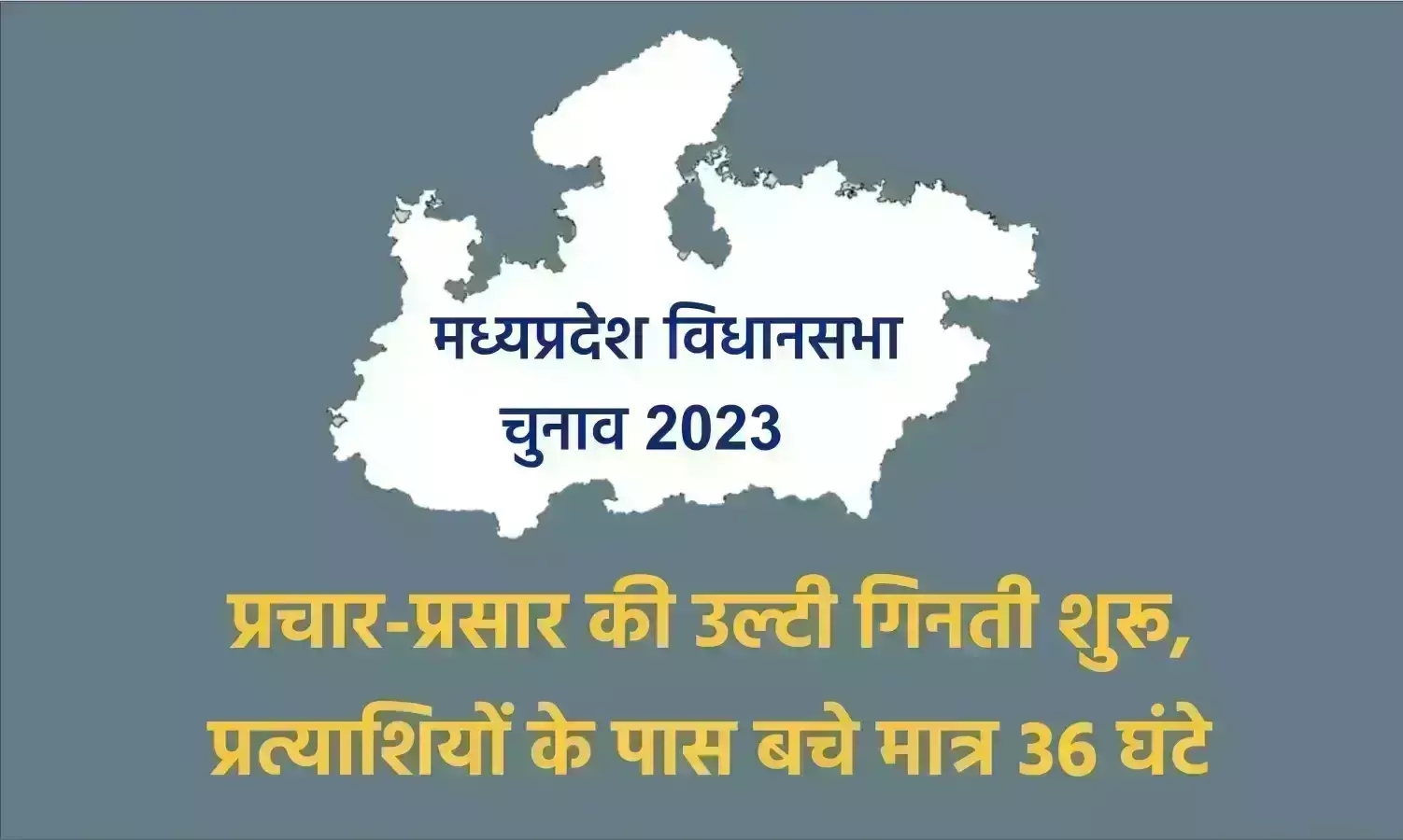 प्रचार-प्रसार की उल्टी गिनती शुरू, प्रत्याशियों के पास बचे मात्र 36 घंटे