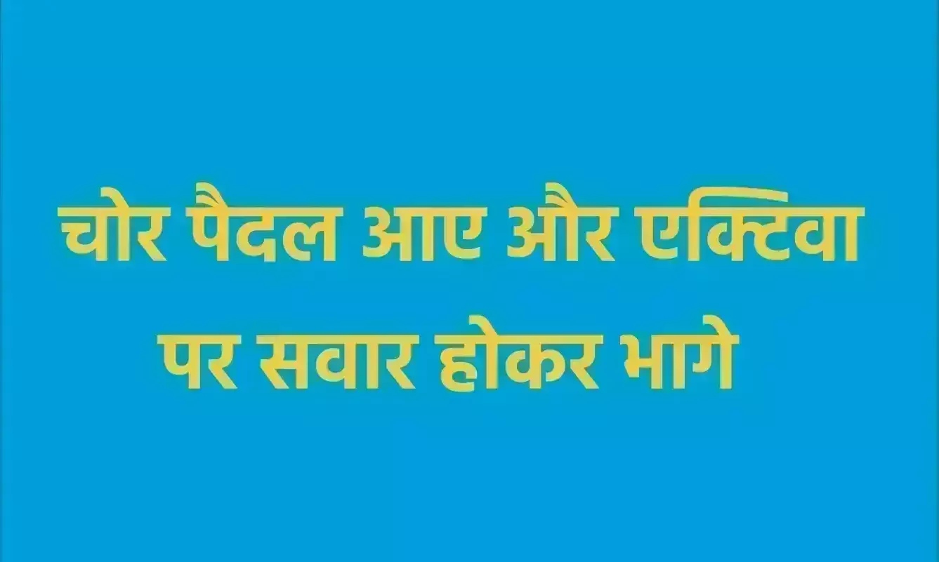 चोर पैदल आए और एक्टिवा पर सवार होकर भागे