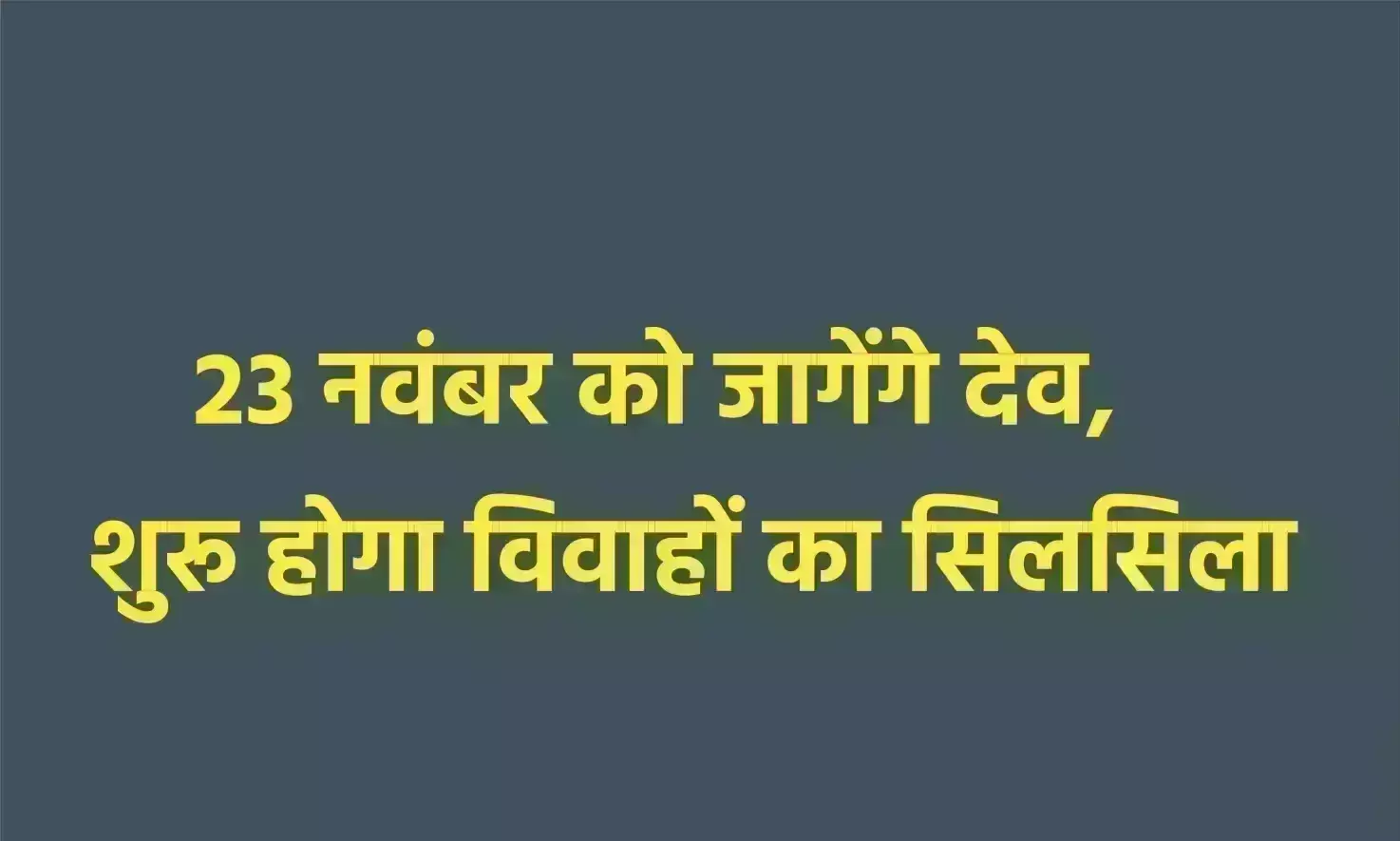 23 नवंबर को जागेंगे देव, शुरू होगा विवाहों का सिलसिला