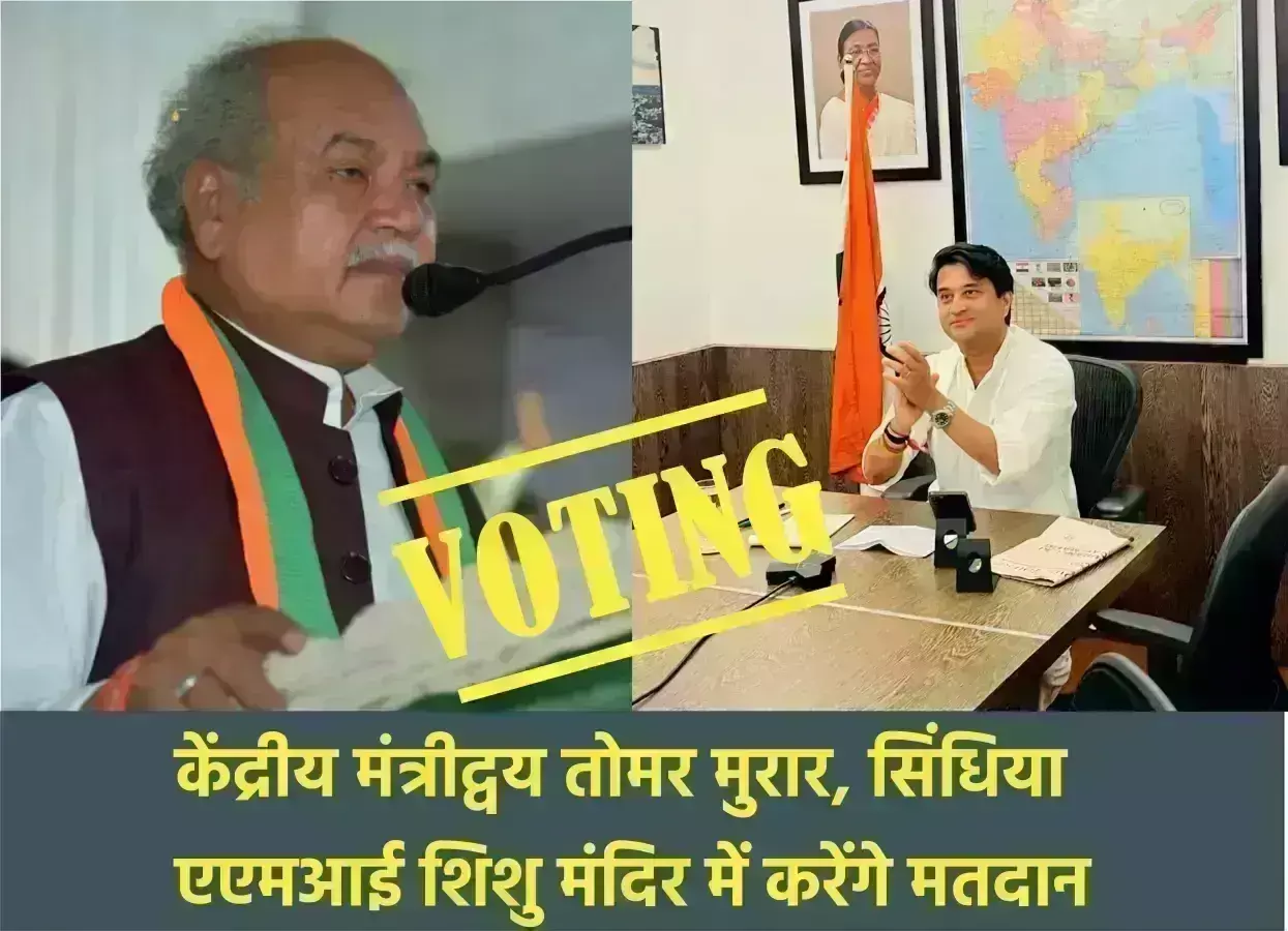 केंद्रीय मंत्रीद्वय तोमर मुरार, सिंधिया एएमआई शिशु मंदिर में करेंगे मतदान