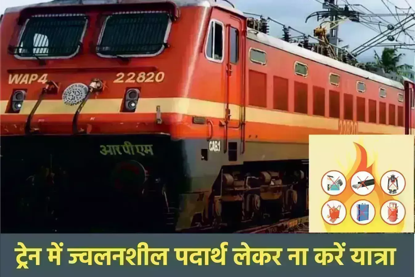 ट्रेन में ज्वलनशील पदार्थ लेकर ना करें यात्रा
