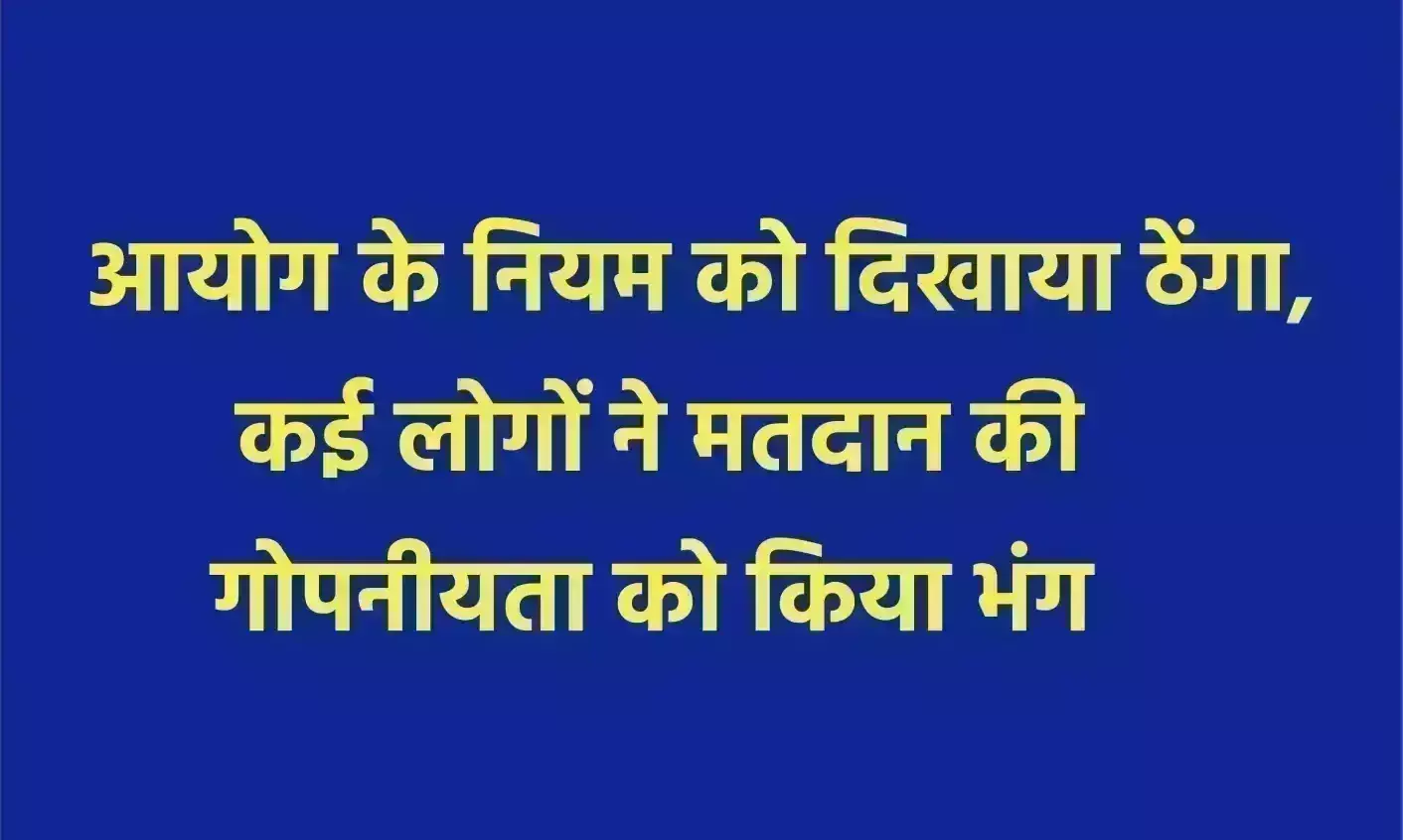 आयोग के नियम को दिखाया ठेंगा, कई लोगों ने मतदान की गोपनीयता को किया भंग आयोग के नियम को दिखाया ठेंगा, कई लोगों ने मतदान की गोपनीयता को किया भंग
