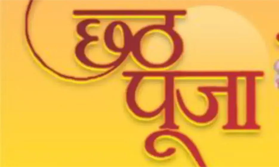 छठ पर्व पर महिलाओं ने रखा 36 घंटे का निर्जला व्रत