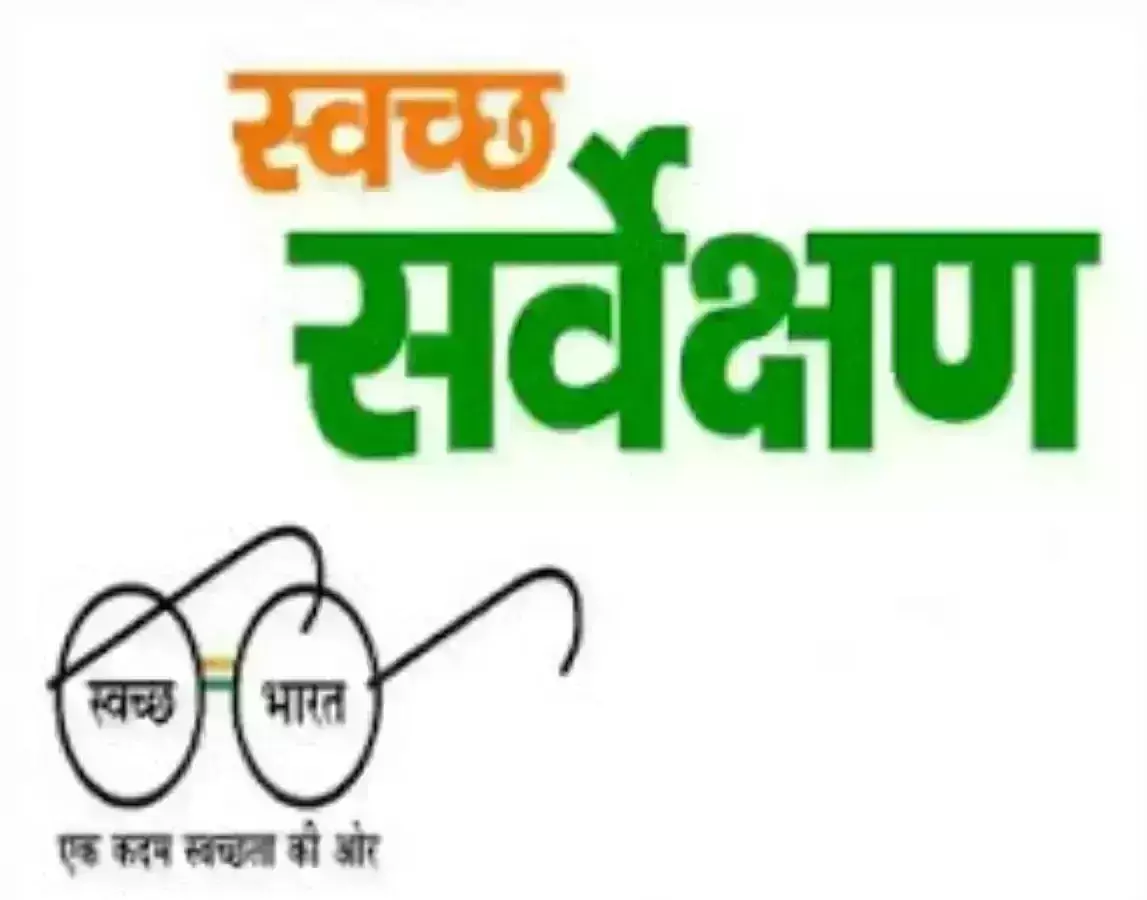 इसी महीने जारी हो सकती है स्वच्छता सर्वेक्षण की रैकिंग, बेहतर परिणाम की उम्मीद