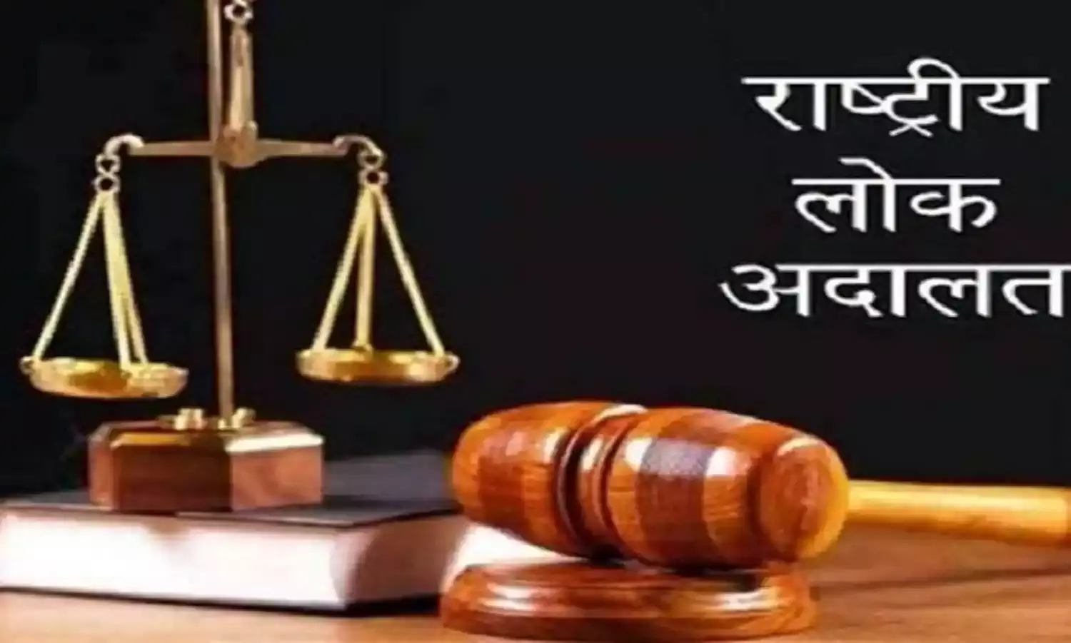 मप्रः साल की अंतिम लोक अदालत 9 दिसंबर को, आपसी सुलह-समझौते से सुलझेंगे मामले