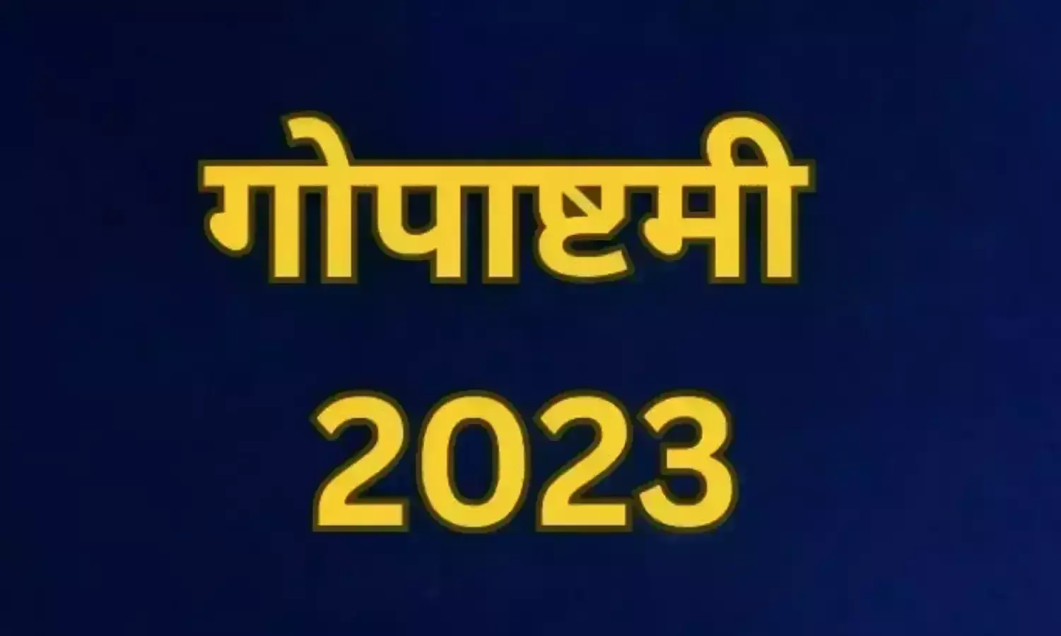 गौशाला में धूमधाम से मनी गोपाष्टमी