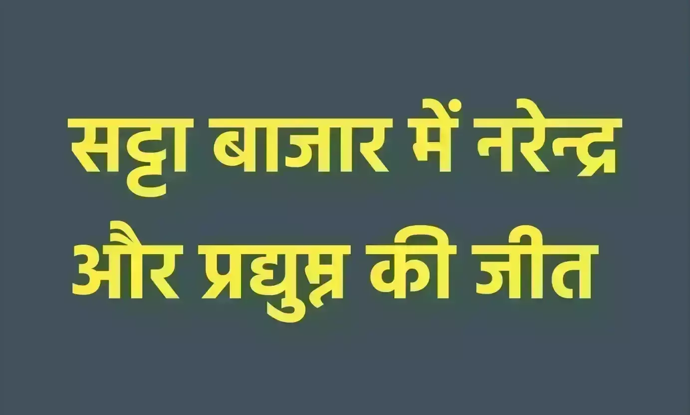 सट्टा बाजार में नरेन्द्र और प्रद्युम्न की जीत
