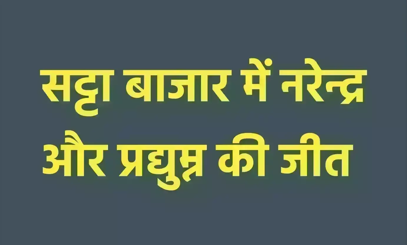 सट्टा बाजार में नरेन्द्र और प्रद्युम्न की जीत