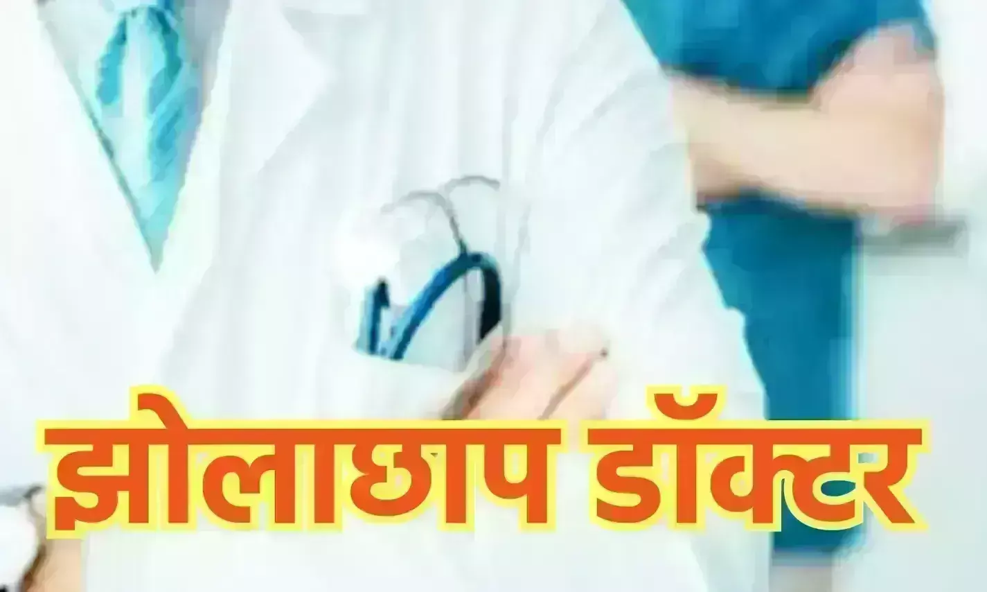 अधिकारियों के संरक्षण में फलफूल रहे झोलाछाप