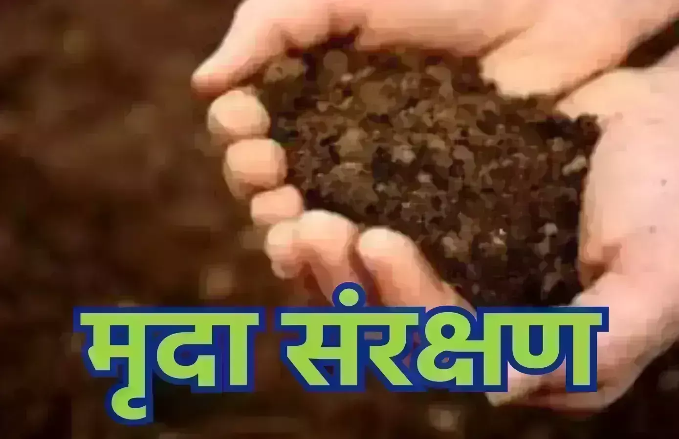 मृदा संरक्षण के साथ पोषक तत्वों को बनाए रखने पर ध्यान देने की आवश्यकता