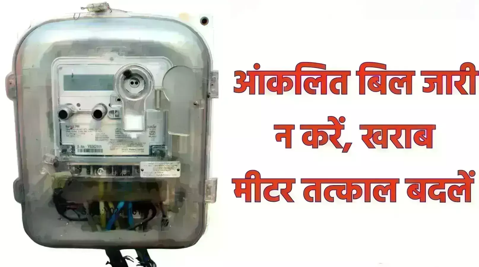 आंकलित बिल जारी न करें, खराब मीटर तत्काल बदलें