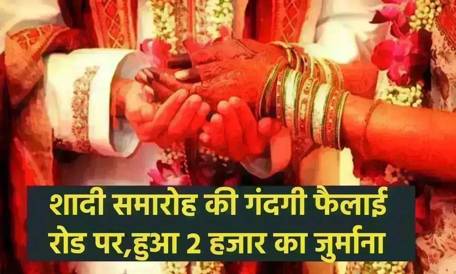 शादी समारोह की गंदगी फैलाई रोड पर,हुआ 2 हजार का जुर्माना शादी समारोह की गंदगी फैलाई रोड पर,हुआ 2 हजार का जुर्माना