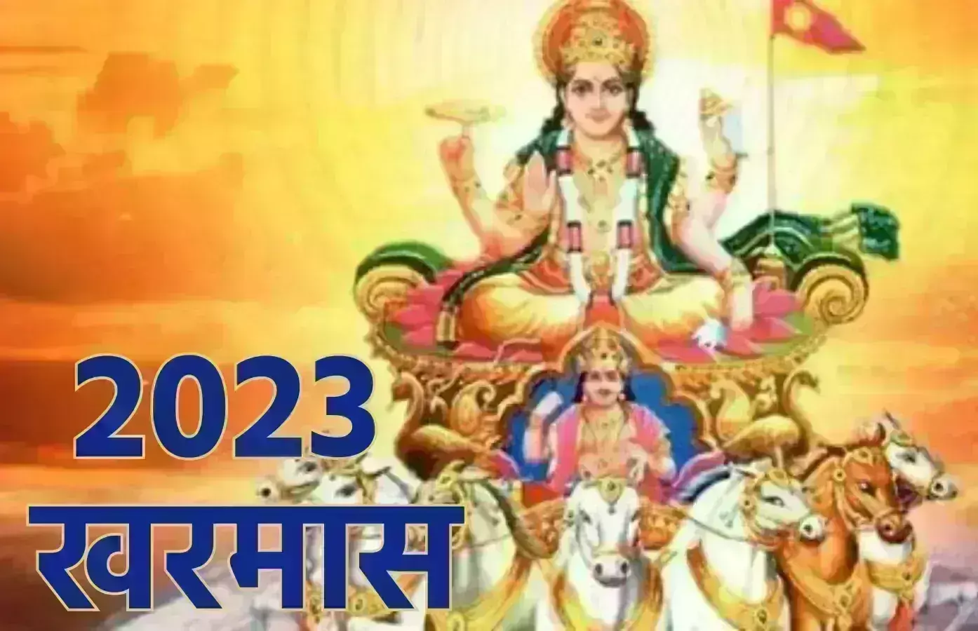 16 दिसंबर से लगेगा खरमास, एक माह तक नहीं होंगे मांगलिक कार्य 16 दिसंबर से लगेगा खरमास, एक माह तक नहीं होंगे मांगलिक कार्य