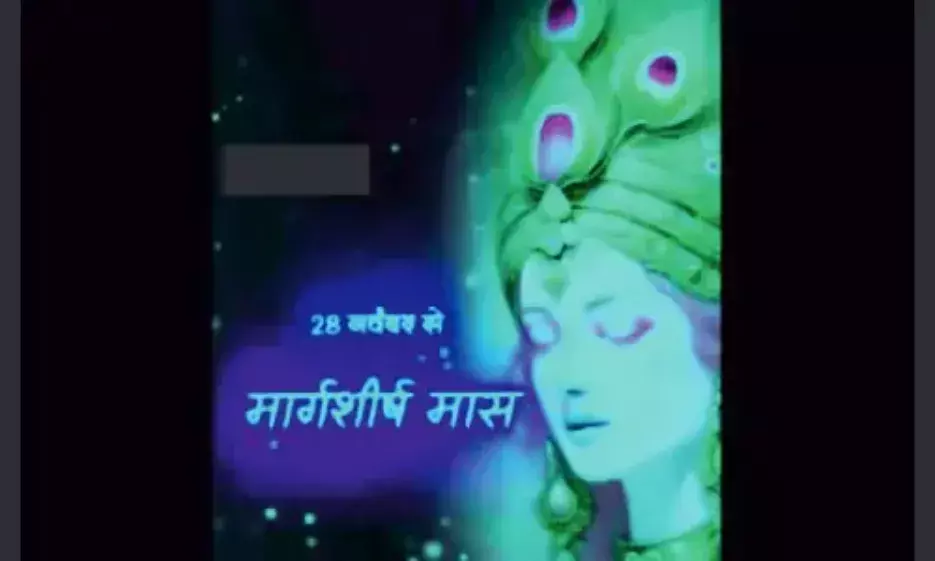 मार्गशीर्ष मास शुरू, मनाए जाएंगे कई त्योहार मार्गशीर्ष मास शुरू, मनाए जाएंगे कई त्योहार