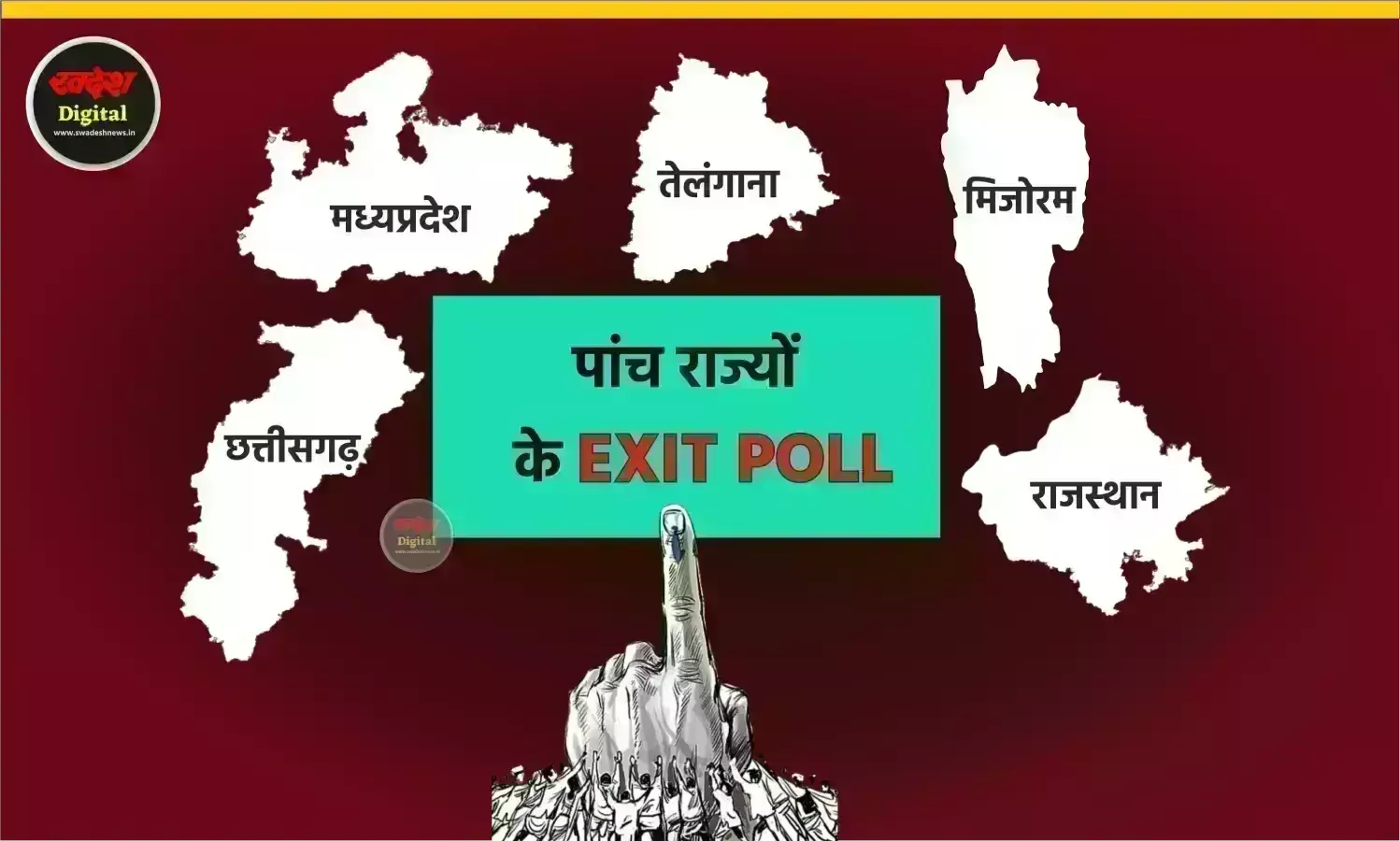 Exit Poll 2023 : मप्र-छग समेत पांच राज्यों के एग्जिट पोल घोषित, जानिए किस राज्य में किसकी बन रही सरकार Exit Poll 2023 : मप्र-छग समेत पांच राज्यों के एग्जिट पोल घोषित, जानिए किस राज्य में किसकी बन रही सरकार
