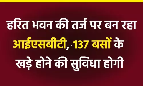 हरित भवन की तर्ज पर बन रहा आईएसबीटी, 137 बसों के खड़े होने की सुविधा होगी