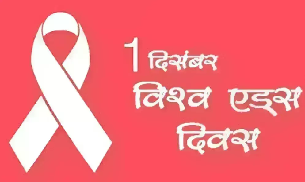 विश्व एड्स रोग दिवस पर विशेष