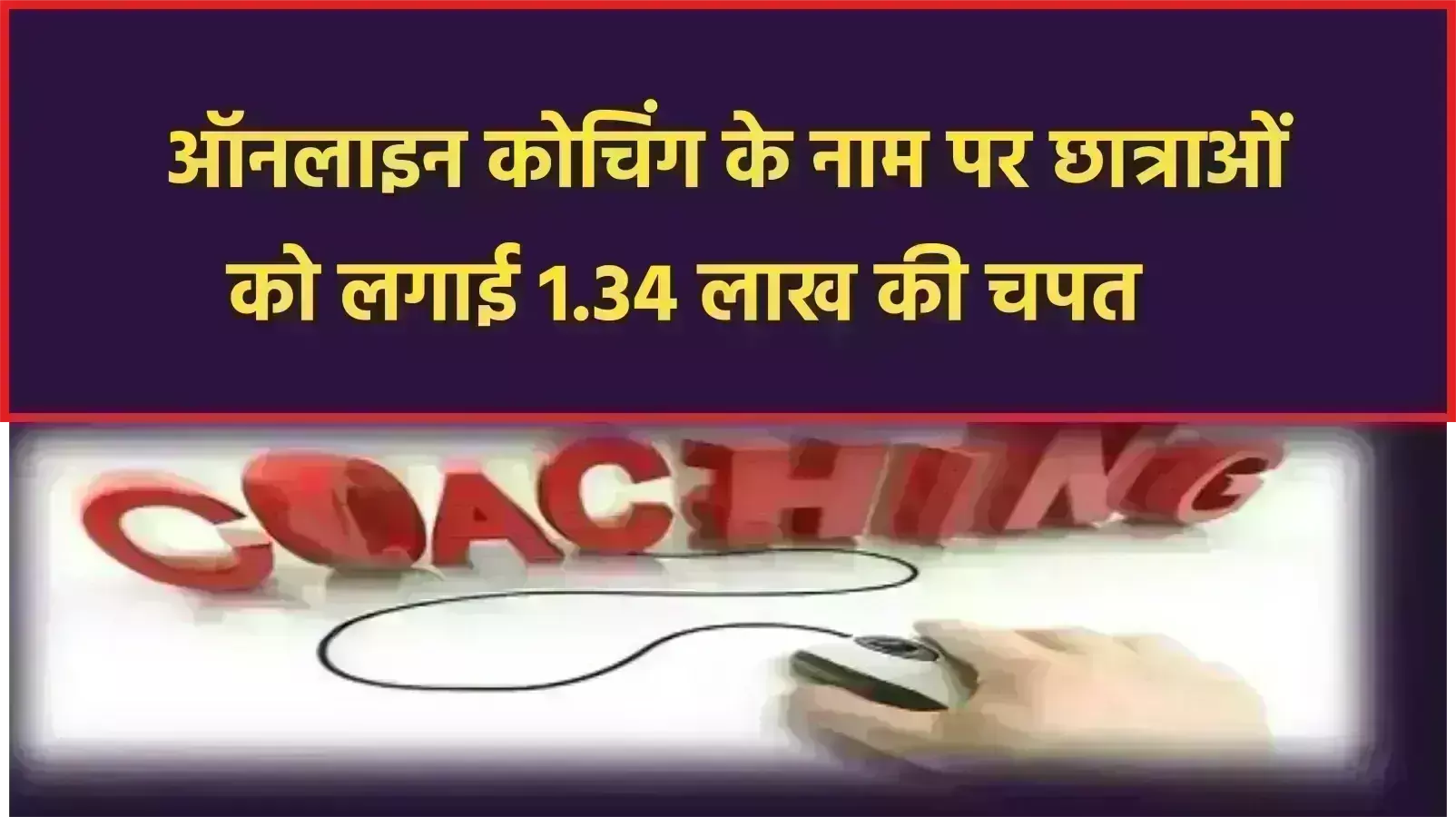 ऑनलाइन कोचिंग के नाम पर छात्राओं को लगाई 1.34 लाख की चपत
