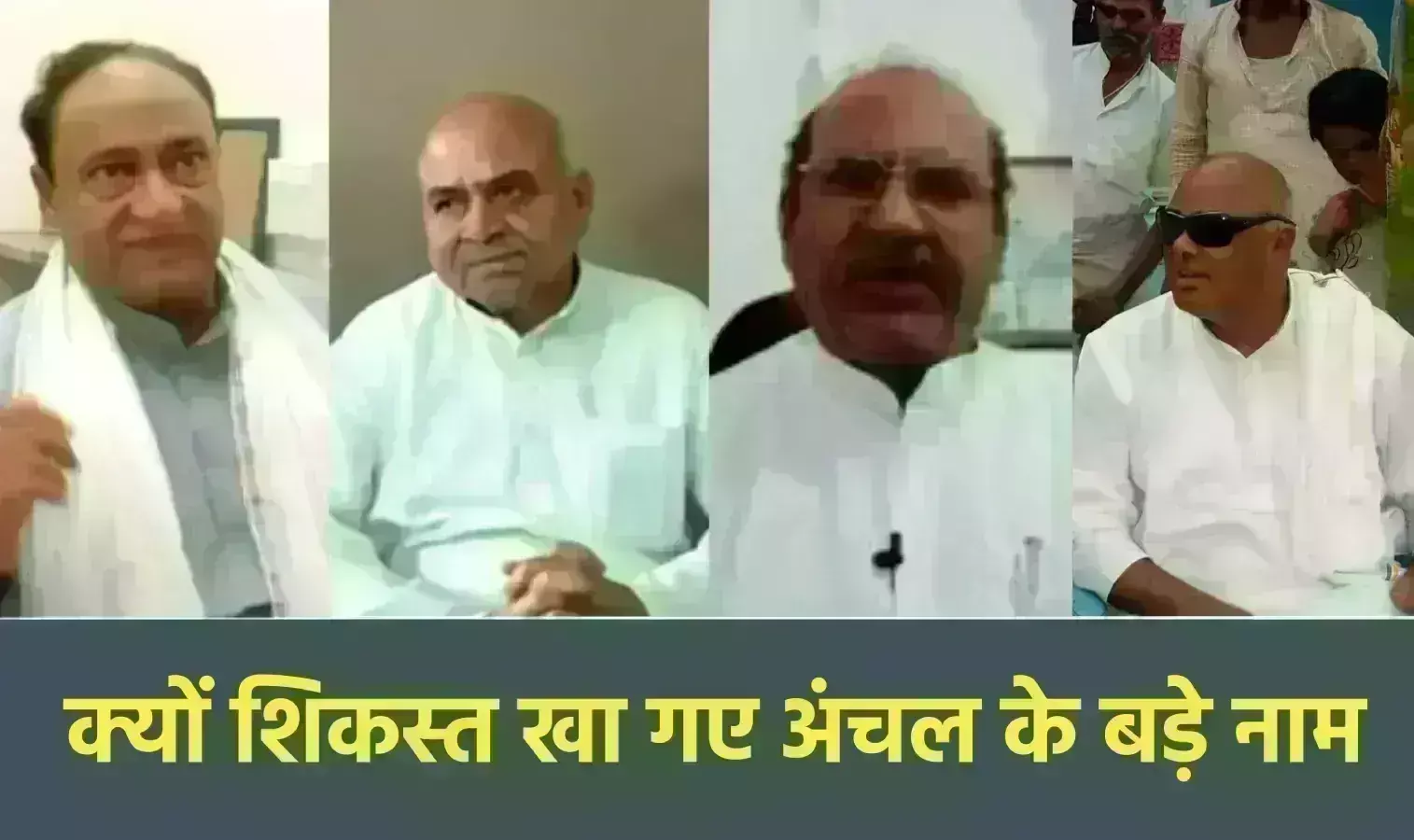क्यों शिकस्त खा गए अंचल के बड़े नाम क्यों शिकस्त खा गए अंचल के बड़े नाम