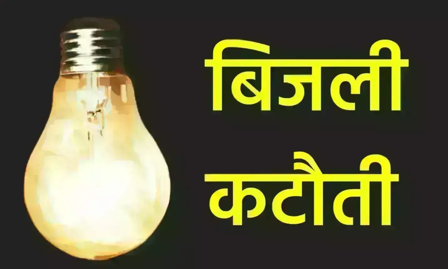 आज इन क्षेत्रों में रहेगी बिजली कटौती आज इन क्षेत्रों में रहेगी बिजली कटौती