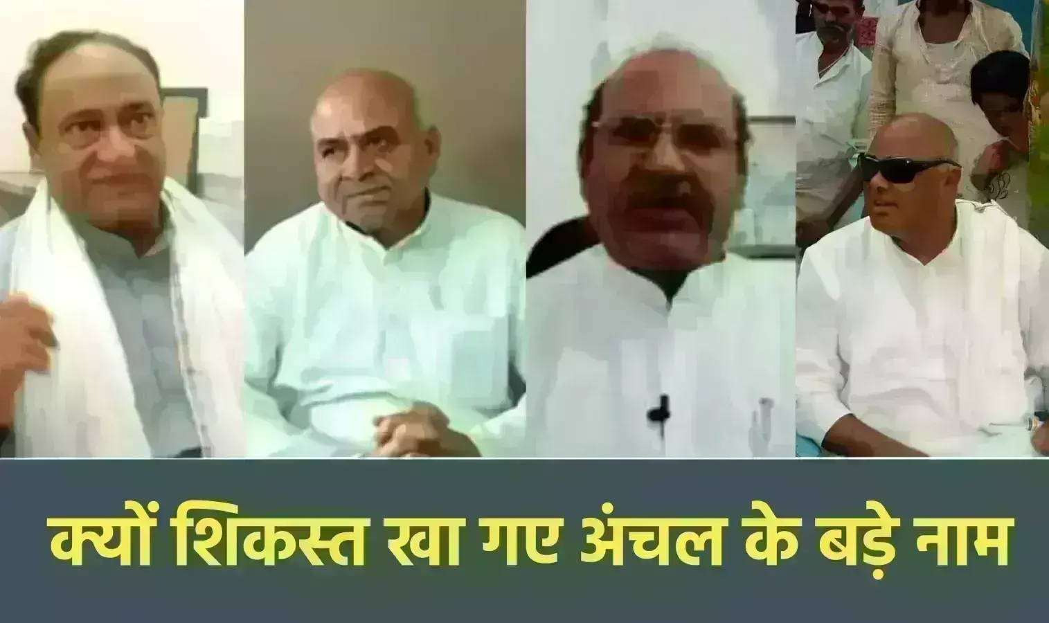 क्यों शिकस्त खा गए अंचल के बड़े नाम