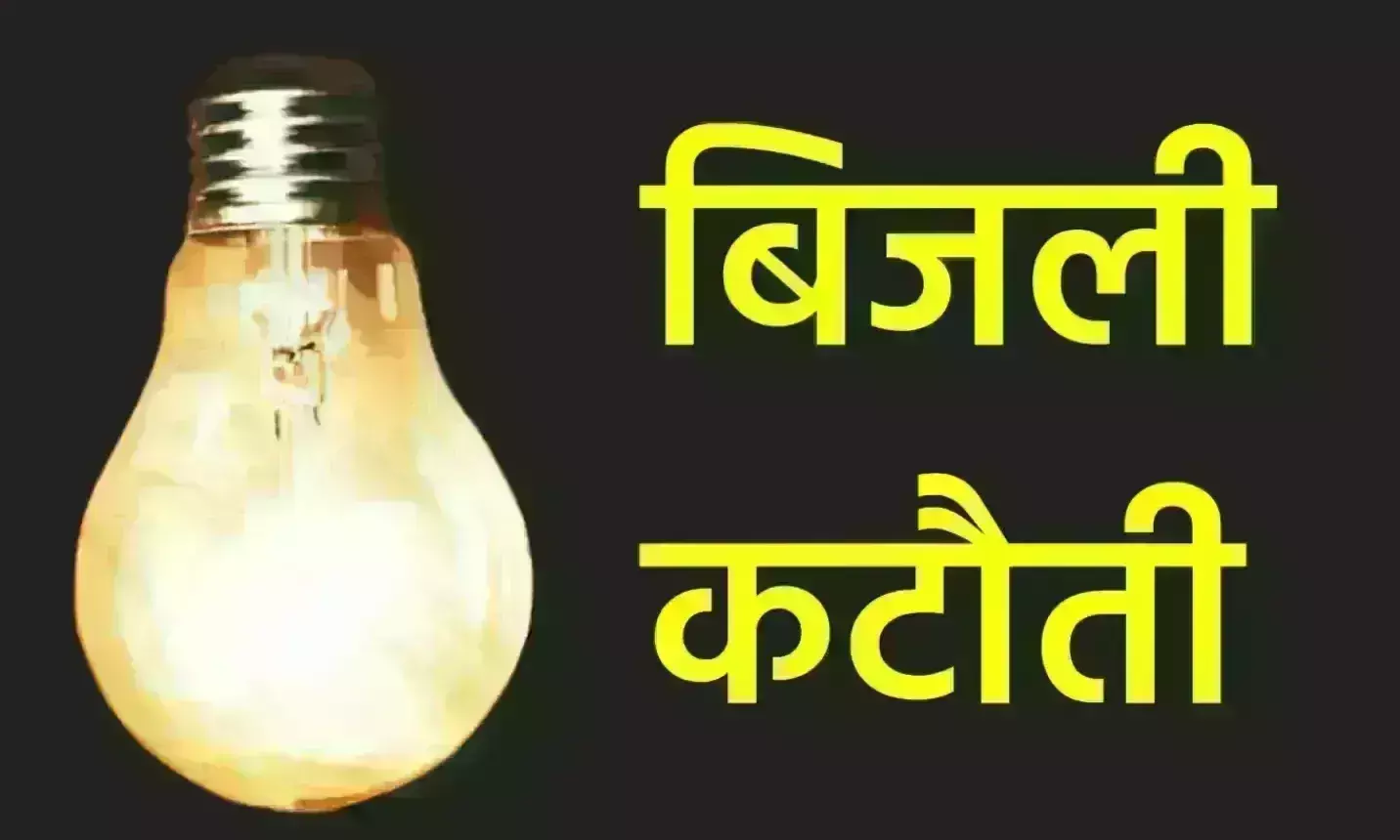 आज इन क्षेत्रों में रहेगी बिजली कटौती आज इन क्षेत्रों में रहेगी बिजली कटौती