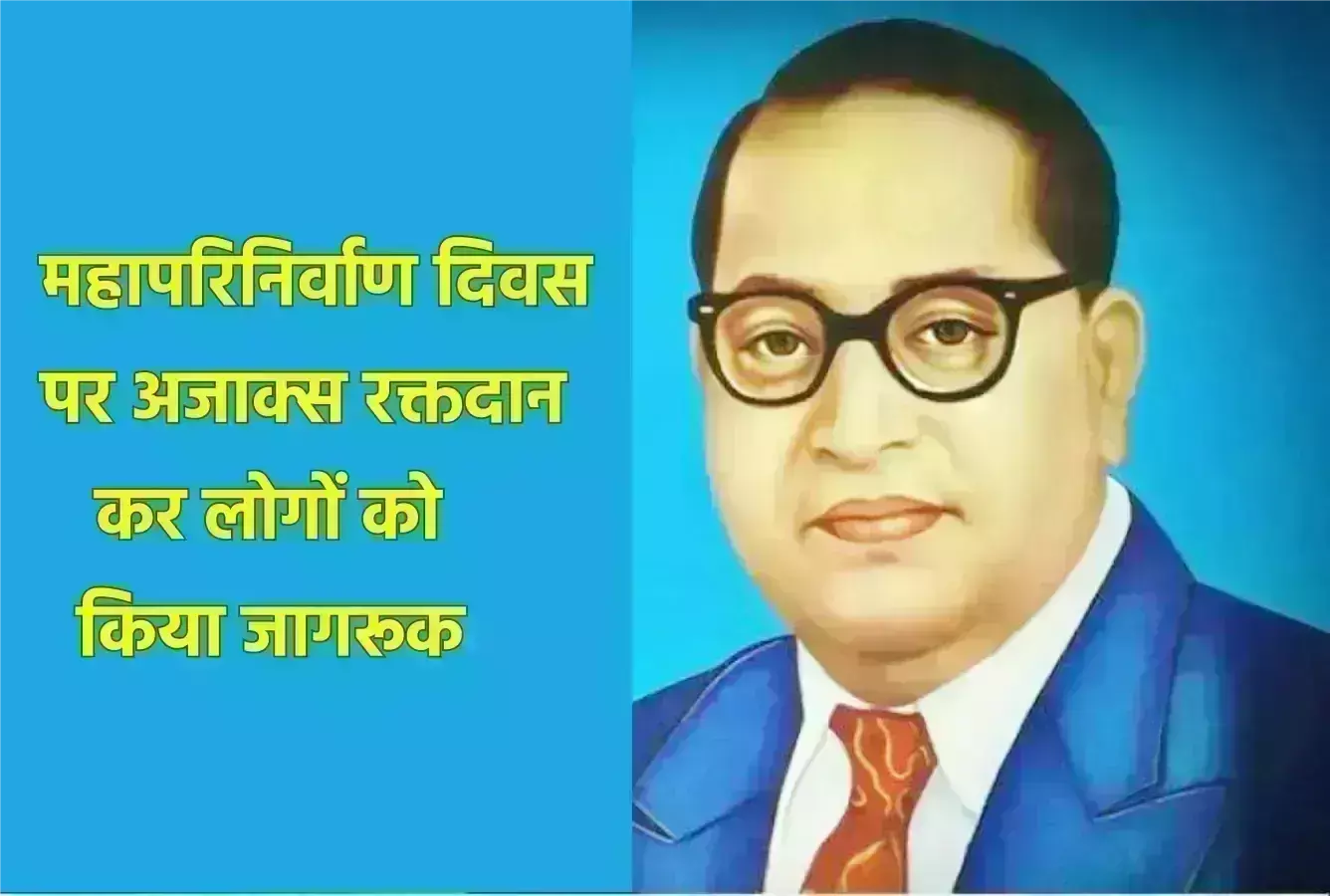 महापरिनिर्वाण दिवस पर अजाक्स रक्तदान कर लोगों को किया जागरूक महापरिनिर्वाण दिवस पर अजाक्स रक्तदान कर लोगों को किया जागरूक