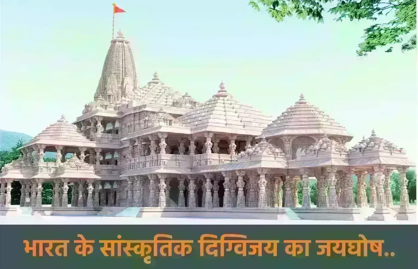 भारत के सांस्कृतिक दिग्विजय का जयघोष...