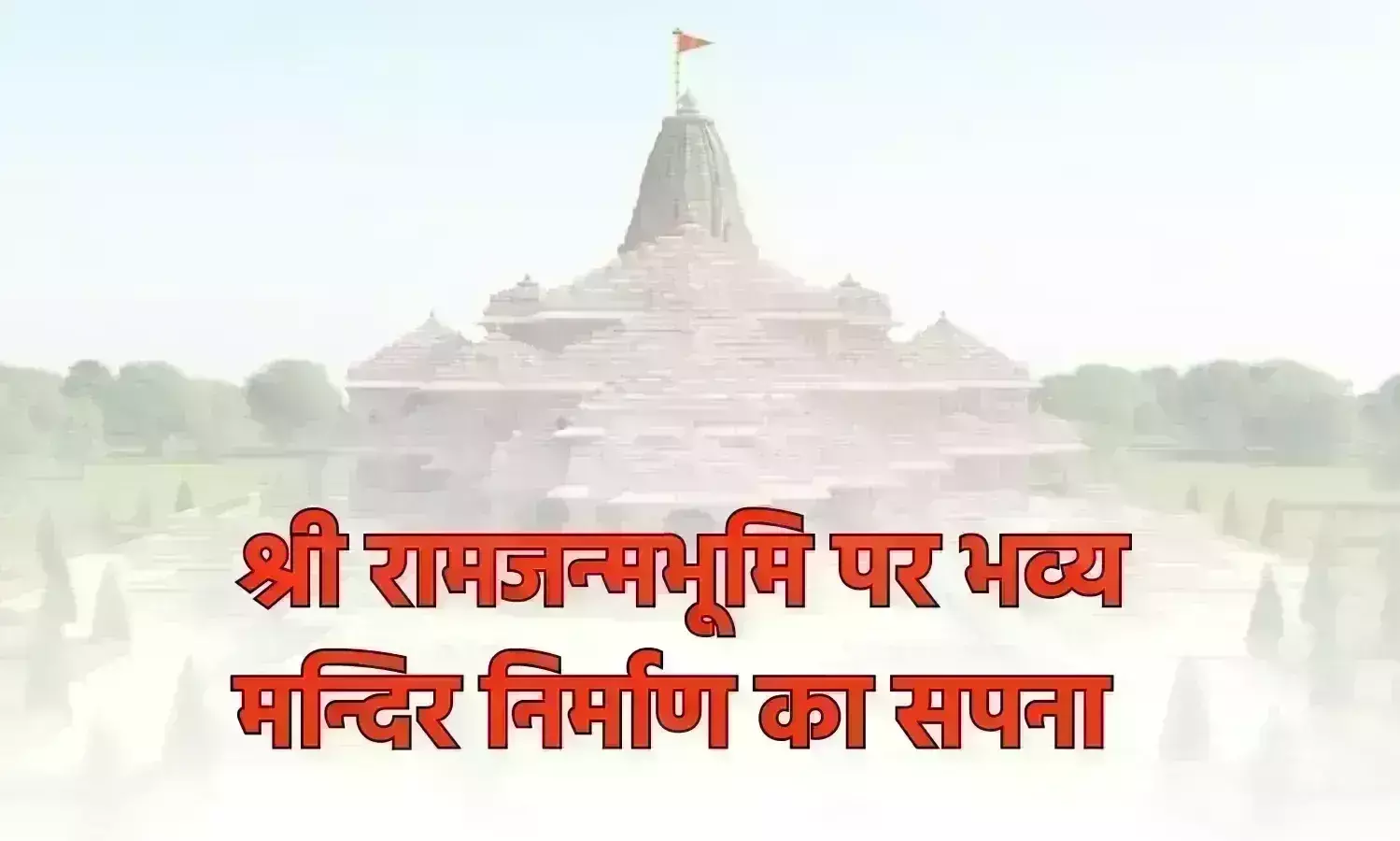 प्रसंग : 6 दिसंबर - श्री रामजन्मभूमि पर भव्य मन्दिर निर्माण का सपना प्रसंग : 6 दिसंबर - श्री रामजन्मभूमि पर भव्य मन्दिर निर्माण का सपना