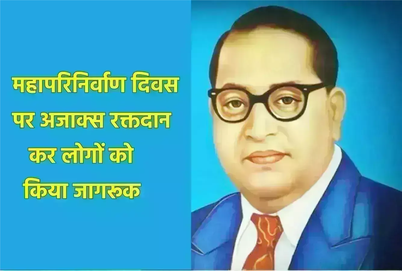 महापरिनिर्वाण दिवस पर अजाक्स रक्तदान कर लोगों को किया जागरूक महापरिनिर्वाण दिवस पर अजाक्स रक्तदान कर लोगों को किया जागरूक