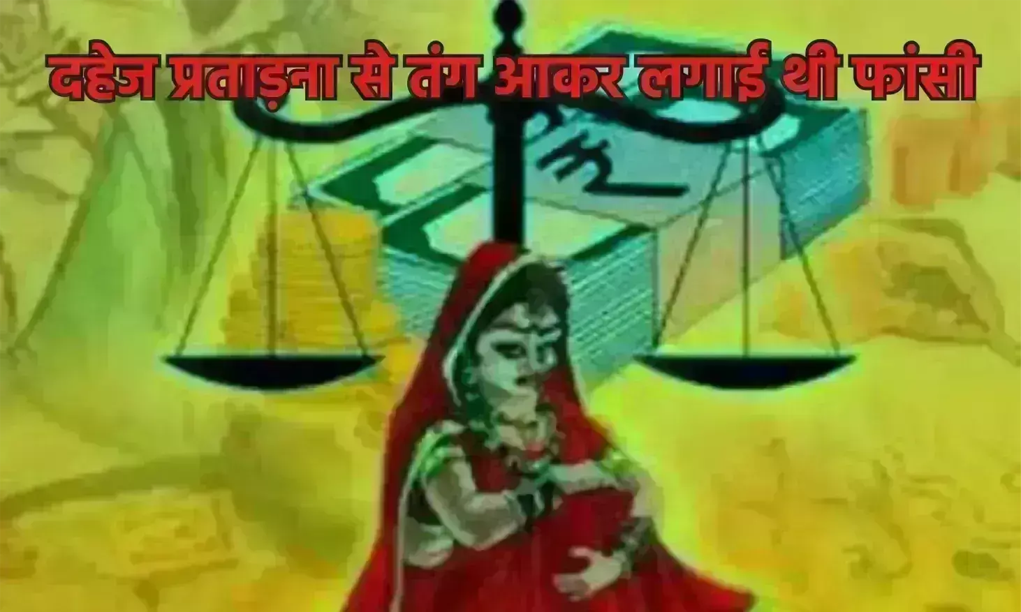 दहेज प्रताड़ना से तंग आकर लगाई थी फांसी दहेज प्रताड़ना से तंग आकर लगाई थी फांसी