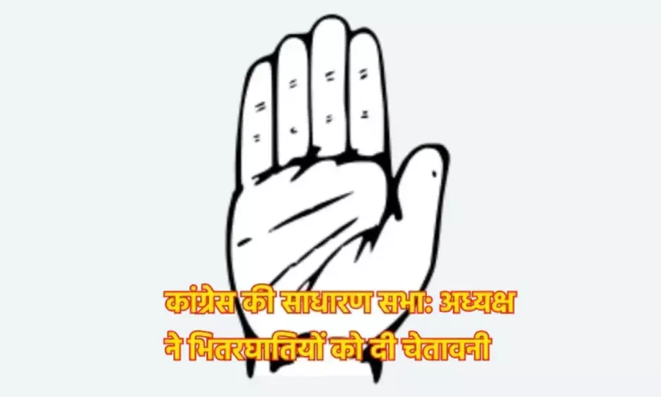 कांग्रेस की साधारण सभा: अध्यक्ष ने भितरघातियों को दी चेतावनी कांग्रेस की साधारण सभा: अध्यक्ष ने भितरघातियों को दी चेतावनी