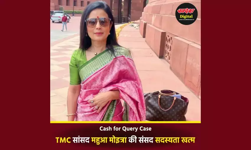 तृणमूल कांग्रेस सांसद महुआ मोइत्रा की संसद सदस्यता रद्द, पैसे के बदले सवाल मामले में कार्रवाई