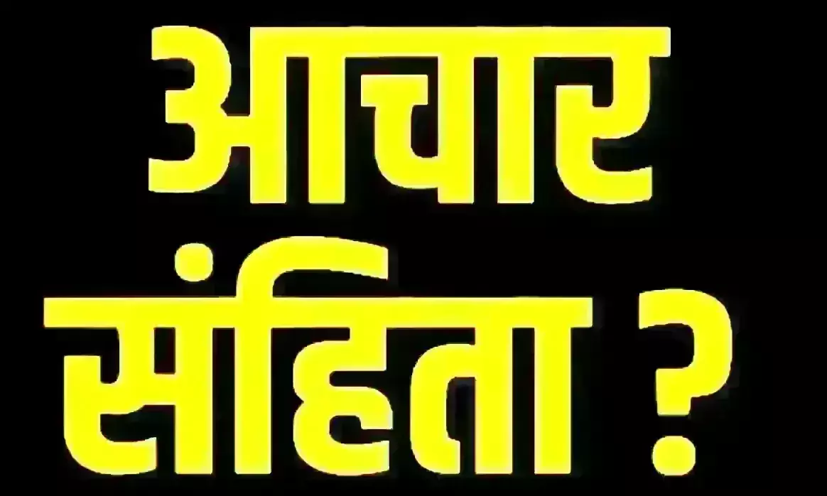 फिर लगेगी आचार संहिता, विकास कार्यों पर पड़ेगा असर