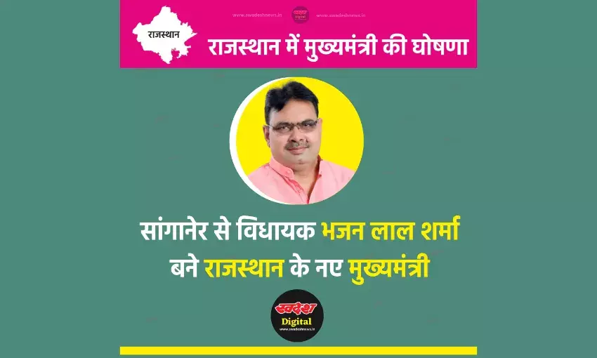 भजन लाल शर्मा होंगे राजस्थान के नए मुख्यमंत्री, दिया कुमारी और प्रेम चंद बैरवा होंगे उप मुख्यमंत्री