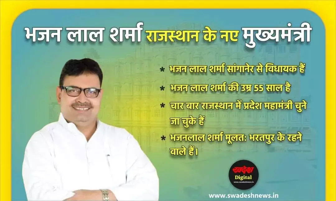 जानिए कौन है भजन लाल शर्मा ? जिन्हें राजस्थान का नया मुख्यमंत्री चुना गया