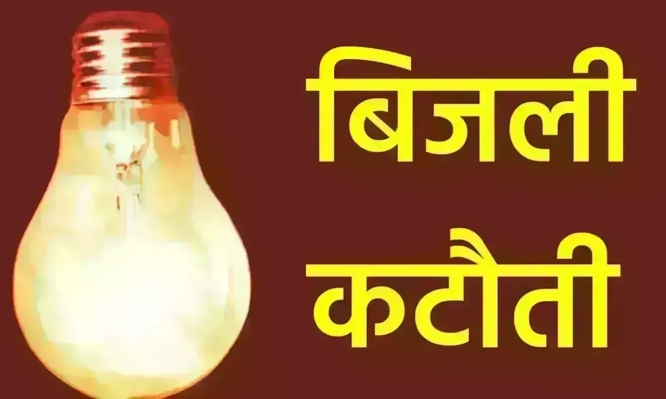 आज इन क्षेत्रों में रहेगी बिजली कटौती