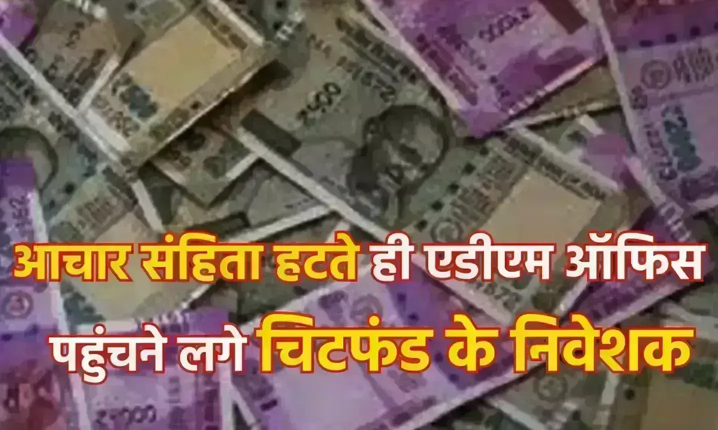 आचार संहिता हटते ही एडीएम ऑफिस पहुंचने लगे चिटफंड के निवेशक